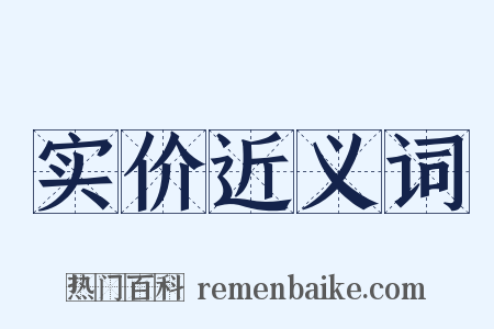 实价近义词是什么意思的图片
